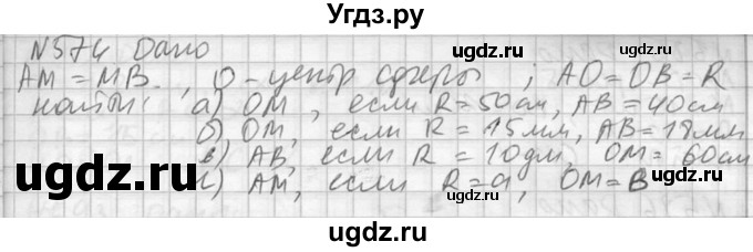 ГДЗ (Решебник №2) по геометрии 10 класс Атанасян Л.С. / задание / 574