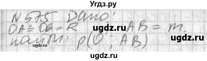 ГДЗ (Решебник №2) по геометрии 10 класс Атанасян Л.С. / задание / 575