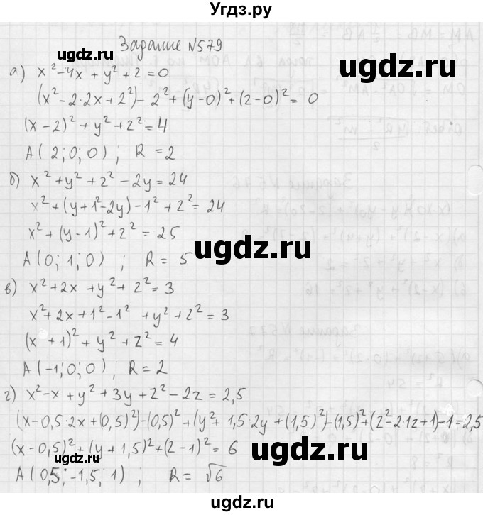 ГДЗ (Решебник №2) по геометрии 10 класс Атанасян Л.С. / задание / 579