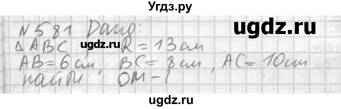 ГДЗ (Решебник №2) по геометрии 10 класс Атанасян Л.С. / задание / 581