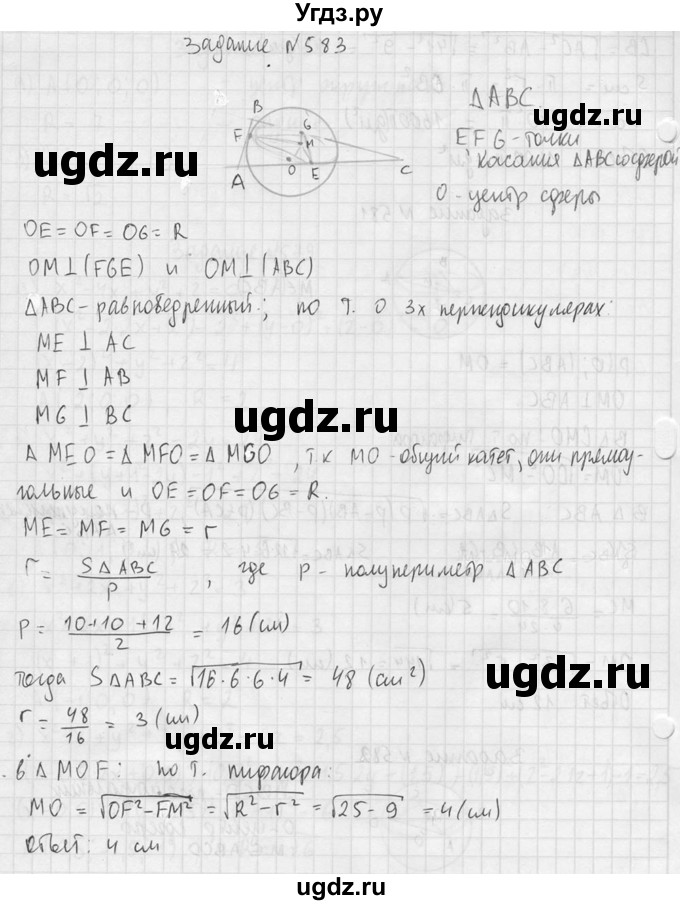 ГДЗ (Решебник №2) по геометрии 10 класс Атанасян Л.С. / задание / 583(продолжение 2)