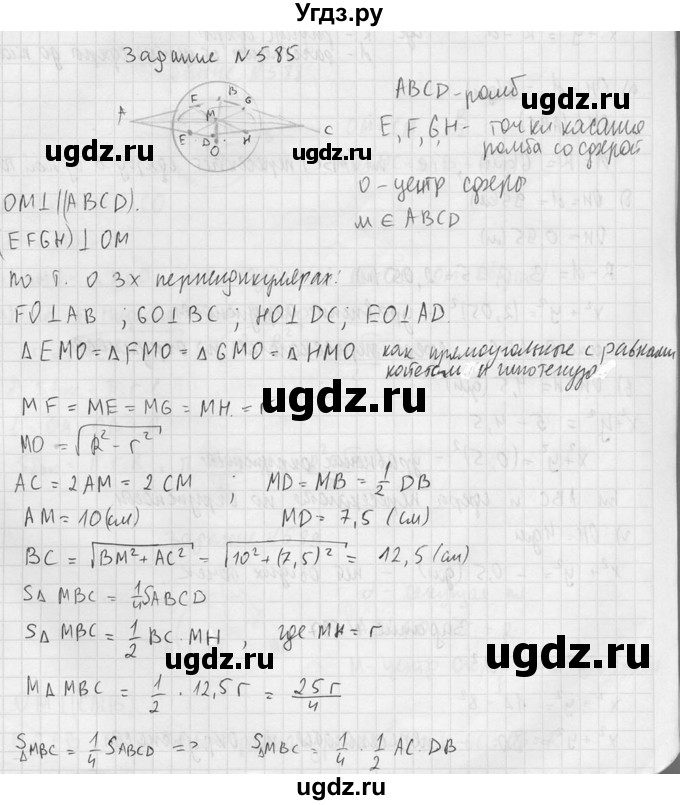 ГДЗ (Решебник №2) по геометрии 10 класс Атанасян Л.С. / задание / 585(продолжение 2)