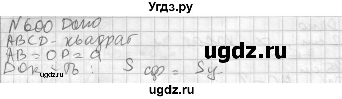ГДЗ (Решебник №2) по геометрии 10 класс Атанасян Л.С. / задание / 600