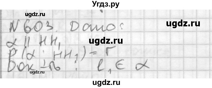 ГДЗ (Решебник №2) по геометрии 10 класс Атанасян Л.С. / задание / 603