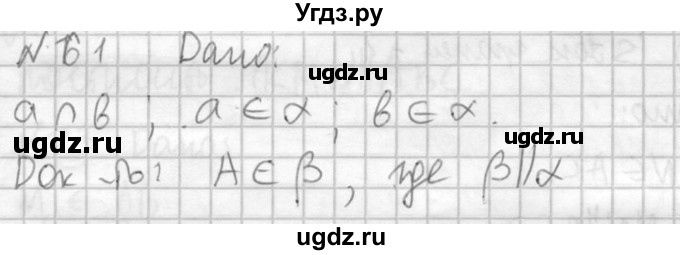 ГДЗ (Решебник №2) по геометрии 10 класс Атанасян Л.С. / задание / 61