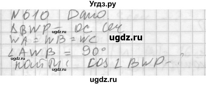 ГДЗ (Решебник №2) по геометрии 10 класс Атанасян Л.С. / задание / 610