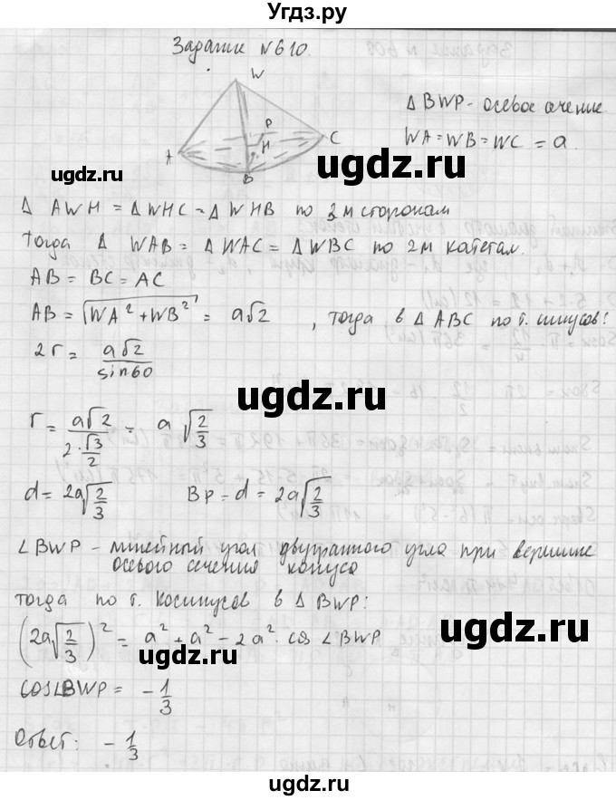 ГДЗ (Решебник №2) по геометрии 10 класс Атанасян Л.С. / задание / 610(продолжение 2)