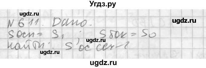 ГДЗ (Решебник №2) по геометрии 10 класс Атанасян Л.С. / задание / 611