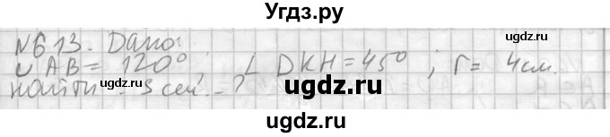 ГДЗ (Решебник №2) по геометрии 10 класс Атанасян Л.С. / задание / 613