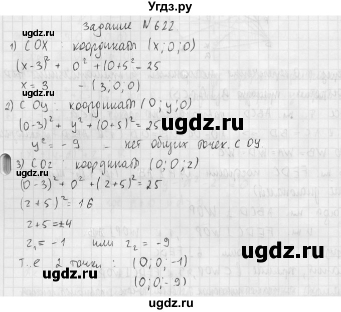 ГДЗ (Решебник №2) по геометрии 10 класс Атанасян Л.С. / задание / 622