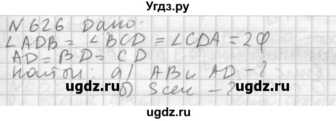 ГДЗ (Решебник №2) по геометрии 10 класс Атанасян Л.С. / задание / 626