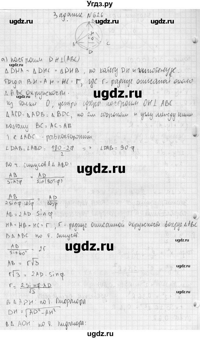 ГДЗ (Решебник №2) по геометрии 10 класс Атанасян Л.С. / задание / 626(продолжение 2)