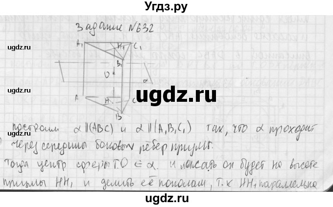 ГДЗ (Решебник №2) по геометрии 10 класс Атанасян Л.С. / задание / 632(продолжение 2)