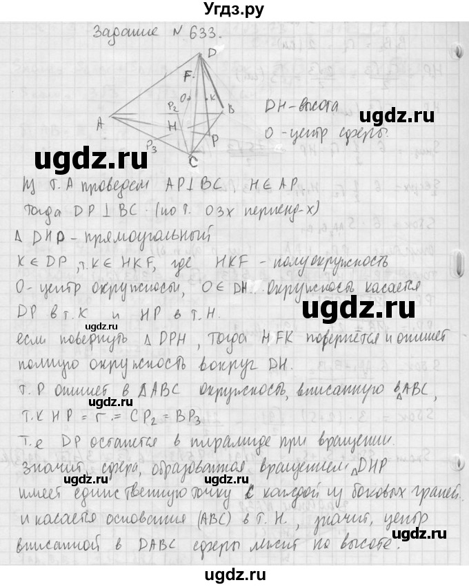 ГДЗ (Решебник №2) по геометрии 10 класс Атанасян Л.С. / задание / 633(продолжение 2)