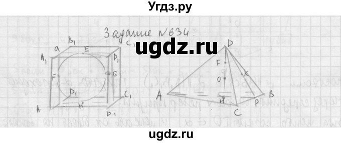 ГДЗ (Решебник №2) по геометрии 10 класс Атанасян Л.С. / задание / 634(продолжение 2)