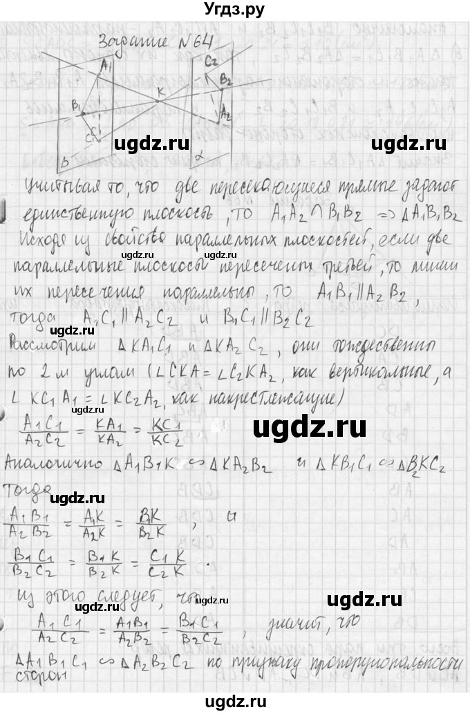 ГДЗ (Решебник №2) по геометрии 10 класс Атанасян Л.С. / задание / 64(продолжение 2)