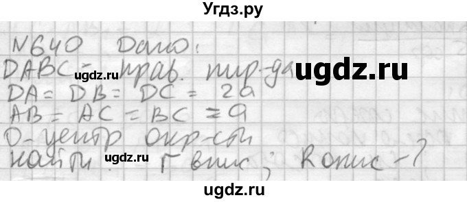 ГДЗ (Решебник №2) по геометрии 10 класс Атанасян Л.С. / задание / 640