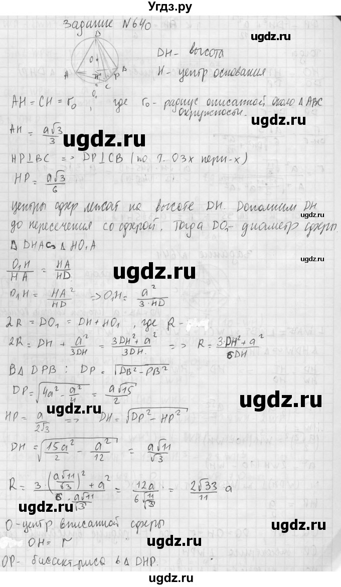 ГДЗ (Решебник №2) по геометрии 10 класс Атанасян Л.С. / задание / 640(продолжение 2)