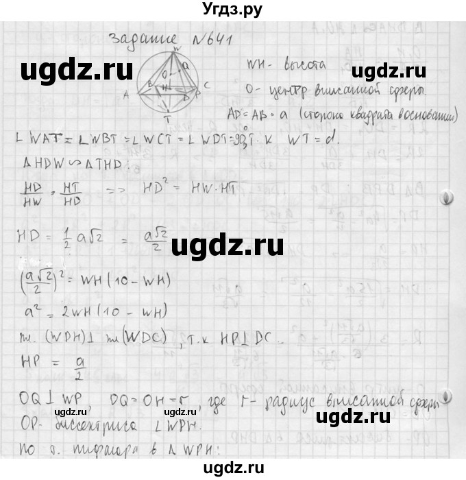 ГДЗ (Решебник №2) по геометрии 10 класс Атанасян Л.С. / задание / 641(продолжение 2)