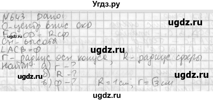 ГДЗ (Решебник №2) по геометрии 10 класс Атанасян Л.С. / задание / 643