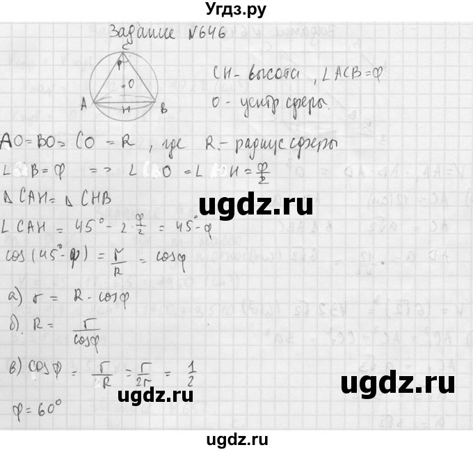 ГДЗ (Решебник №2) по геометрии 10 класс Атанасян Л.С. / задание / 646(продолжение 2)