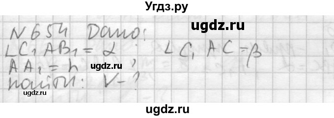ГДЗ (Решебник №2) по геометрии 10 класс Атанасян Л.С. / задание / 654