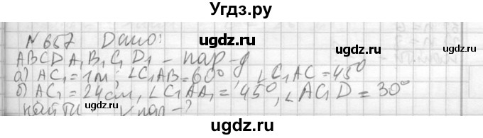 ГДЗ (Решебник №2) по геометрии 10 класс Атанасян Л.С. / задание / 657