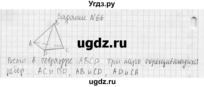 ГДЗ (Решебник №2) по геометрии 10 класс Атанасян Л.С. / задание / 66(продолжение 2)