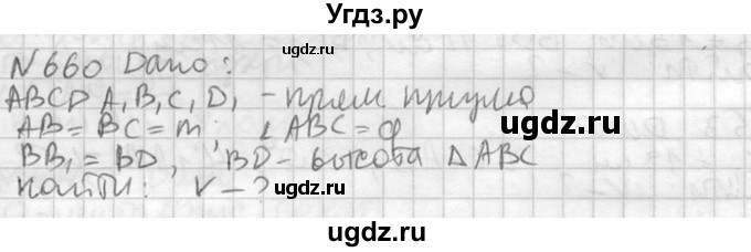 ГДЗ (Решебник №2) по геометрии 10 класс Атанасян Л.С. / задание / 660