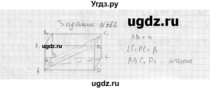 ГДЗ (Решебник №2) по геометрии 10 класс Атанасян Л.С. / задание / 662(продолжение 2)
