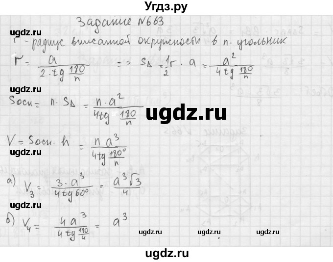 ГДЗ (Решебник №2) по геометрии 10 класс Атанасян Л.С. / задание / 663(продолжение 2)