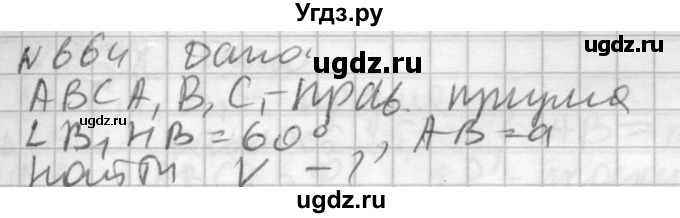 ГДЗ (Решебник №2) по геометрии 10 класс Атанасян Л.С. / задание / 664