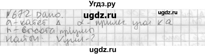 ГДЗ (Решебник №2) по геометрии 10 класс Атанасян Л.С. / задание / 672