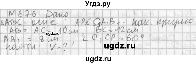 ГДЗ (Решебник №2) по геометрии 10 класс Атанасян Л.С. / задание / 676
