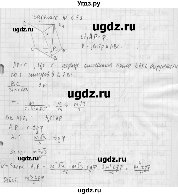 ГДЗ (Решебник №2) по геометрии 10 класс Атанасян Л.С. / задание / 678(продолжение 2)