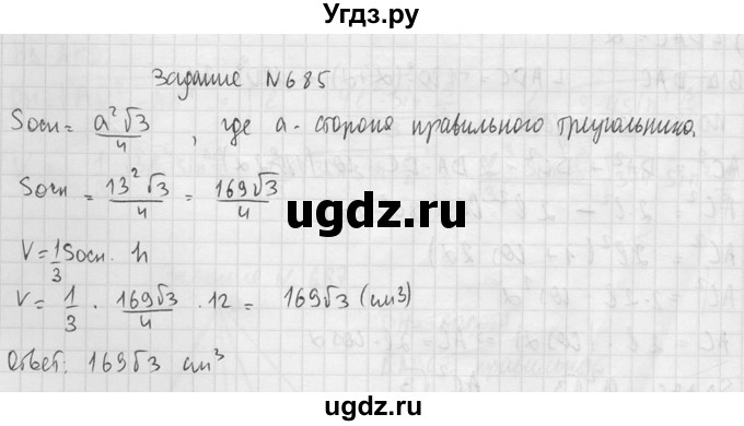ГДЗ (Решебник №2) по геометрии 10 класс Атанасян Л.С. / задание / 685(продолжение 2)