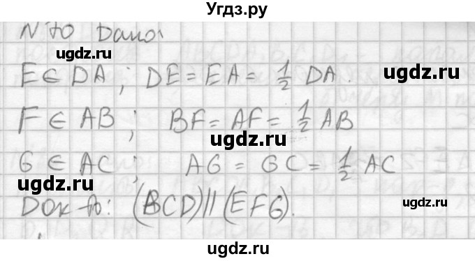 ГДЗ (Решебник №2) по геометрии 10 класс Атанасян Л.С. / задание / 70