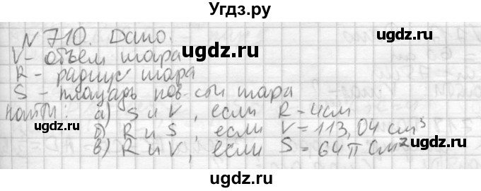 ГДЗ (Решебник №2) по геометрии 10 класс Атанасян Л.С. / задание / 710