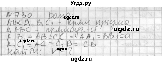 ГДЗ (Решебник №2) по геометрии 10 класс Атанасян Л.С. / задание / 730