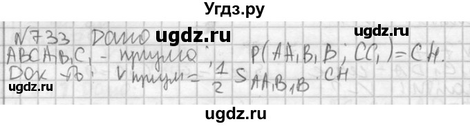 ГДЗ (Решебник №2) по геометрии 10 класс Атанасян Л.С. / задание / 733