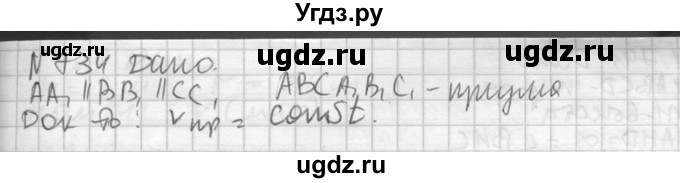 ГДЗ (Решебник №2) по геометрии 10 класс Атанасян Л.С. / задание / 734