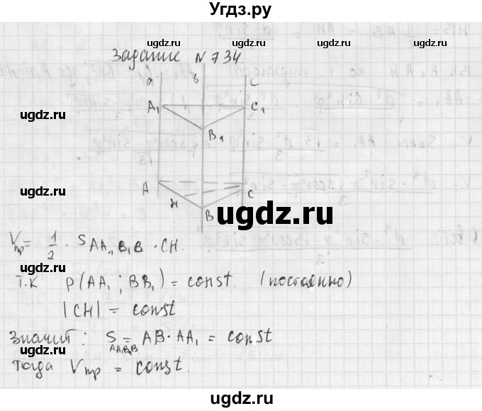 ГДЗ (Решебник №2) по геометрии 10 класс Атанасян Л.С. / задание / 734(продолжение 2)