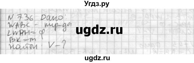 ГДЗ (Решебник №2) по геометрии 10 класс Атанасян Л.С. / задание / 736