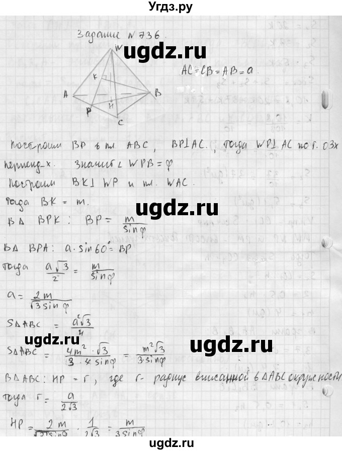 ГДЗ (Решебник №2) по геометрии 10 класс Атанасян Л.С. / задание / 736(продолжение 2)