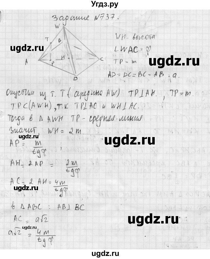 ГДЗ (Решебник №2) по геометрии 10 класс Атанасян Л.С. / задание / 737(продолжение 2)