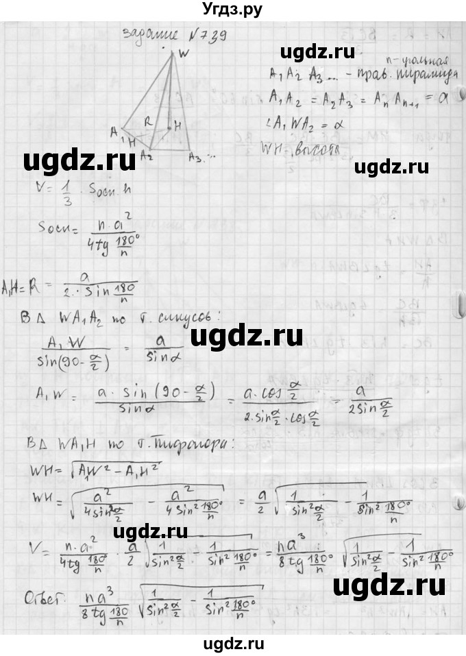 ГДЗ (Решебник №2) по геометрии 10 класс Атанасян Л.С. / задание / 739(продолжение 2)