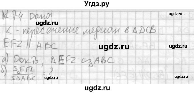 ГДЗ (Решебник №2) по геометрии 10 класс Атанасян Л.С. / задание / 74