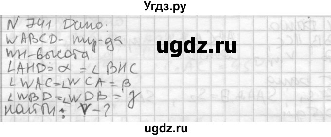 ГДЗ (Решебник №2) по геометрии 10 класс Атанасян Л.С. / задание / 741