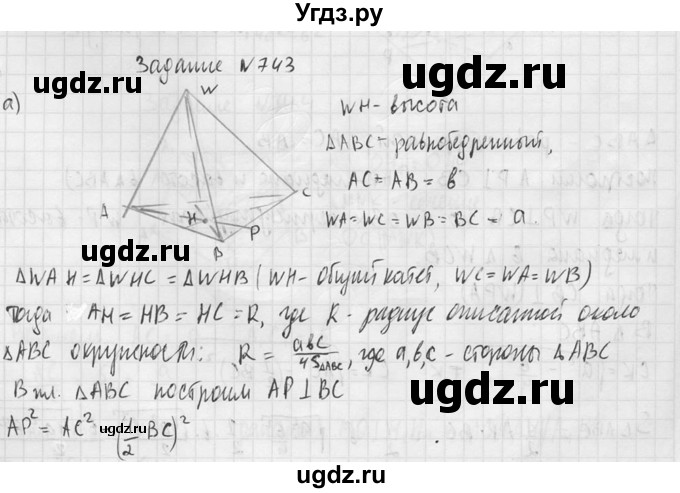 ГДЗ (Решебник №2) по геометрии 10 класс Атанасян Л.С. / задание / 743(продолжение 2)
