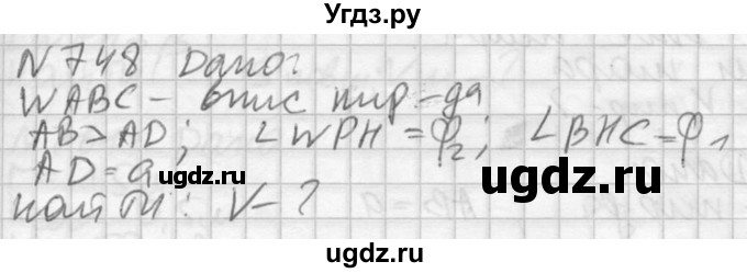 ГДЗ (Решебник №2) по геометрии 10 класс Атанасян Л.С. / задание / 748